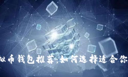 2023年最佳虚拟币钱包推荐：如何选择适合你的数字货币钱包