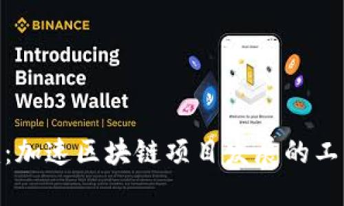 Tokenim：加速区块链项目发展的工具和平台