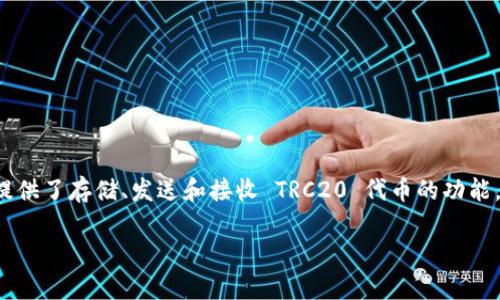 是的，Tokenim 是一种支持 TRC20 标准的数字货币钱包。TRC20 是基于波场（Tron）区块链的代币标准，类似于以太坊的 ERC20 标准。Tokenim 提供了存储、发送和接收 TRC20 代币的功能，用户可以通过这个钱包方便地管理基于 Tron 网络的各种代币。同时，Tokenim 也可能支持其他类型的数字资产，具体取决于它提供的功能和更新。

如果你对 TRC20 钱包或 Tokenim 还有其他问题，欢迎继续询问！