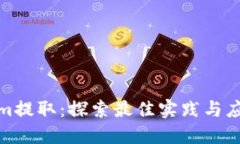 Tokenim提取：探索最佳实践
