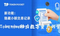 如何利用Tokenim助力数字资