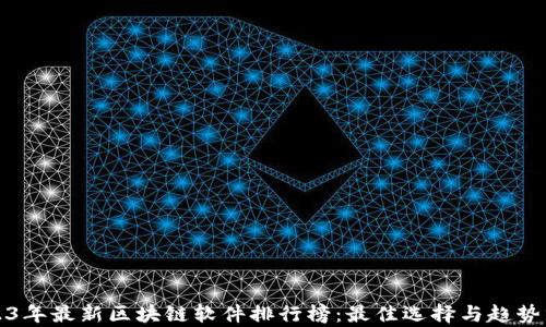 
2023年最新区块链软件排行榜：最佳选择与趋势分析