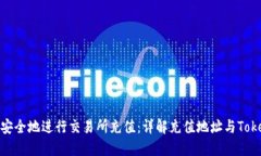 如何安全地进行交易所充