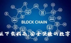 c币钱包最新版下载指南：