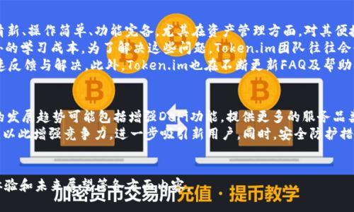   Token.im安卓钱包下载：安全、便捷的数字货币管理工具 / 

 guanjianci Token.im, 安卓钱包, 数字货币, 钱包下载 /guanjianci 

# 内容主体大纲

1. **引言**
   - 数字货币的普及
   - 钱包的重要性
   - Token.im概述

2. **Token.im安卓钱包的特点**
   - 安全性
   - 用户界面设计
   - 多种数字货币支持
   - 便捷的交易功能

3. **如何下载Token.im安卓钱包**
   - 在Google Play Store下载
   - 从官方网站下载
   - 其他下载渠道
   - 安装后的初步设置

4. **使用Token.im安卓钱包的步骤**
   - 创建账户
   - 导入现有钱包
   - 安全设置
   - 资金充值与提现操作

5. **Token.im安卓钱包的安全性分析**
   - 私钥管理
   - 二次验证
   - 常见安全问题与对策

6. **Token.im安卓钱包的用户评价与反馈**
   - 用户体验回馈
   - 常见问题与解决方案
   - 专业评测

7. **将来展望**
   - Token.im的功能更新
   - 趋势与市场前景

8. **结论**
   - 总结Token.im安卓钱包的优势与劣势
   - 鼓励用户尝试

# 六个相关问题和详细介绍

1. Token.im是什么？
Token.im是一个专为数字货币用户设计的移动钱包，旨在提供便捷和安全的数字资产管理体验。它支持多种主流数字货币，可以帮助用户在手机上轻松完成钱包的创建、资金的存取及交易管理等操作。
该钱包的出发点是解决传统钱包使用不便、交易速度慢等问题，注重用户体验与安全保障。支持的数字货币类型，包含Ethereum、比特币、LTC等多个主流资产，用户可以选择在一个平台上进行多重资产的管理。
除了基本的存储和转账功能，Token.im还提供了一些交易所的服务，在钱包内即可快速转换资产，满足不同用户需求，具备了较强的市场竞争力。

2. 如何下载Token.im安卓钱包？
下载Token.im安卓钱包非常简单，有几个主要的渠道供用户选择。
第一种方式是通过Android设备的Google Play Store。在应用商店中搜索“Token.im”，找到并点击“下载”按钮，自动安装完毕后即可打开使用。
第二种方式是进入Token.im的官方网站，他们通常会提供最新的APK下载链接。用户只需前往网站，下载APK文件，并在手机上进行安装。
第三种方式则是利用第三方应用市场，但在使用此渠道时建议选择知名度高、信誉良好的平台，以防下载到不安全的应用。安装后，记得按照提示进行必要的初始化步骤。

3. Token.im的安全性如何保障？
Token.im在安全性方面采取了多重措施来保障用户的资产安全。首先，它采用双重身份验证系统（2FA），要求用户在登录和交易时使用密码以外的额外验证码。
私钥是钱包安全的核心，一般而言，Token.im不存储用户的私钥，只在用户设备上生成，确保即使平台遭到攻击，用户的资产也不会受到损失。此外，Token.im实施了针对用户资产的冷存储策略，即大部分数字资产离线存储，只有在进行交易时才会转移到在线状态。
另一个安全措施是安全审计。Token.im会定期进行系统的安全性检查和审计，寻找可能存在的安全漏洞，不断加强系统防护，保证用户数据的隐私性和安全性。

4. 如何使用Token.im进行交易？
使用Token.im进行交易非常简单，首先用户需要创建账户或导入已有钱包。在完成注册或导入后，用户可以充值资金，通过转账功能指定钱包地址送出所需的币种。
在充值时，用户只需选择所需充值的币种，然后复制平台生成的收款地址；将资金从其他平台转移至此地址。在成功充值后，新资金会立即在钱包中体现。
资金提现可通过选择钱包中的“提现”选项，输入接收地址和金额，最后确认即可完成。在提现过程中，钱包会提示用户确认交易信息，确保转账信息的准确。
交易的速度快且成本低是Token.im的一大优势，大部分转账都能在几分钟内完成，满足了用户对效率与便捷性的需求。

5. Token.im用户评价与常见问题
用户对Token.im的评价普遍较好，在多项评测中，专业人士与用户均给出了高度评价。用户称其中界面清新、操作简单、功能完备，尤其在资产管理方面，对其便捷性大加赞赏。
当然，也有一些用户反馈了一些问题，比如偶尔出现交易延迟现象，或者在进行多链资产管理时需要额外的学习成本。为了解决这些问题，Token.im团队往往会快速响应，及时发布更新补丁。
平台的客服支持也是用户反馈中提到的亮点，有用户在社交平台上称遇到问题后通过线上客服得到快速反馈与解决。此外，Token.im也在不断更新FAQ及帮助文档，为用户提供了充分的自助指导。

6. Token.im的未来发展趋势
在数字货币市场快速发展的背景下，Token.im也在不断改进及完善自身功能，以迎合市场变化。其未来的发展趋势可能包括增强DeFi功能，提供更多的服务品类，比如借贷、质押等功能，以便用户享受更全面的数字资产管理。
此外，Token.im计划逐步拓展其支持的币种种类，提升用户的选择空间；同时提升交易速度、降低手续费，以此增强竞争力，进一步吸引新用户。同时，安全防护措施也将持续强化，适应不断演化的网络安全环境。
最终，Token.im希望能通过自身的努力成为数字货币钱包市场的领导者，为用户提供更好的服务：

以上是围绕