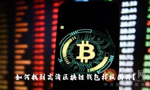 如何找到高清区块链钱包样板图片？