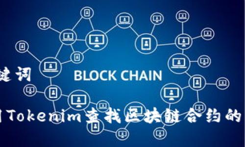 # 和关键词

如何使用Tokenim查找区块链合约的详细指南