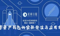 数字资产钱包的实际价值