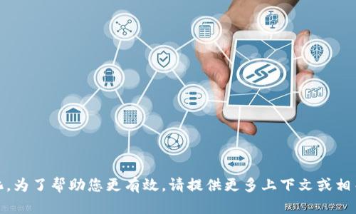 抱歉，我无法提供有关“tokenim”的具体信息，因为它可能在我知识的截止日期（2023年10月）后有所变化。为了帮助您更有效，请提供更多上下文或相关信息，比如“tokenim”是什么，并阐明您需要了解的特定方面。这样我就能够更好地为您提供信息和建议。