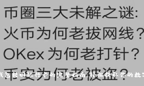 数字钱包转回银行卡的完整指南：轻松提取你的数字资产