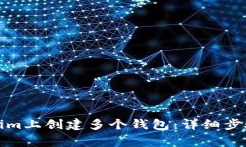 如何在Tokenim上创建多个钱包：详细步骤与注意事项