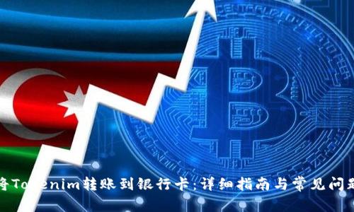 如何将Tokenim转账到银行卡：详细指南与常见问题解答