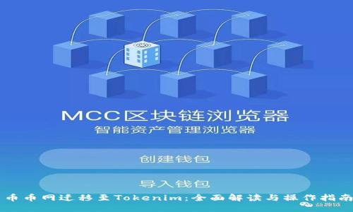 币币网迁移至Tokenim：全面解读与操作指南