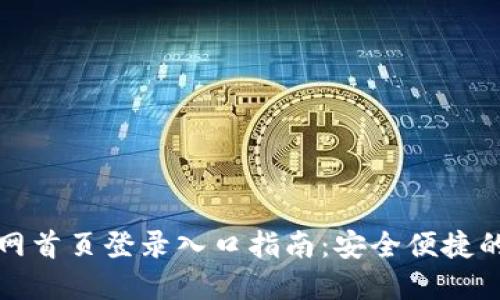 比特派钱包官网首页登录入口指南：安全便捷的数字资产管理