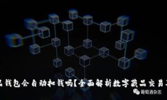 数字藏品钱包会自动扣钱