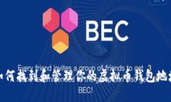 如何找到和管理你的虚拟