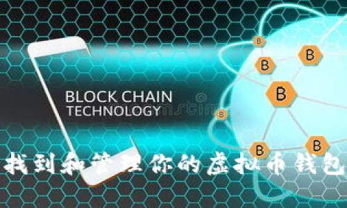 如何找到和管理你的虚拟币钱包地址
