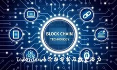 Tokenlon币价格分析及投资潜