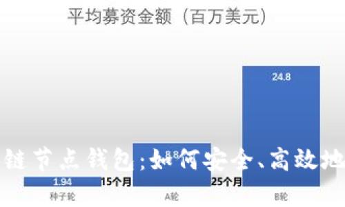 全面解析区块链节点钱包：如何安全、高效地管理数字资产