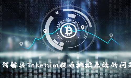 如何解决Tokenim提币地址无效的问题?