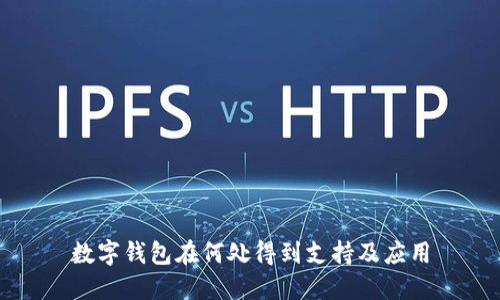 数字钱包在何处得到支持及应用