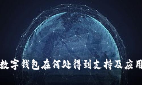 数字钱包在何处得到支持及应用