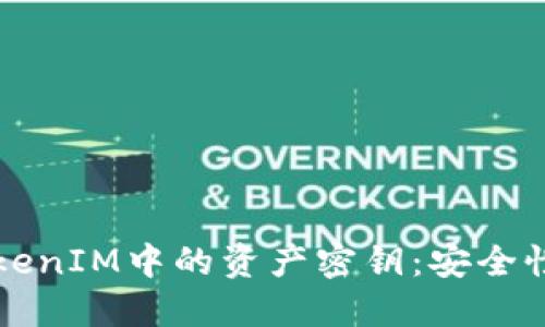 深入了解TokenIM中的资产密钥：安全性与管理技巧