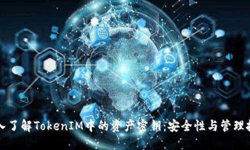 深入了解TokenIM中的资产密钥：安全性与管理技巧