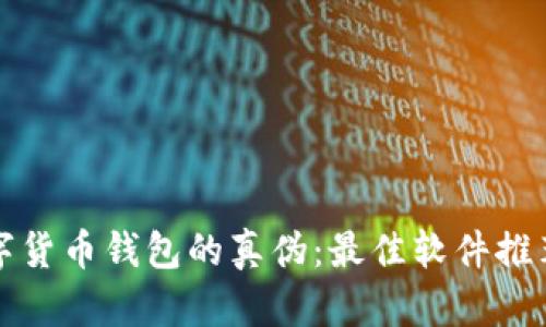 如何辨别数字货币钱包的真伪：最佳软件推荐与使用指南
