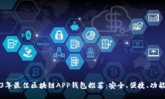 2023年最佳区块链APP钱包推