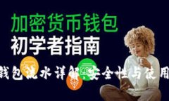 Tokenim钱包流水详解：安全