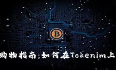 Tokenim购物指南：如何在