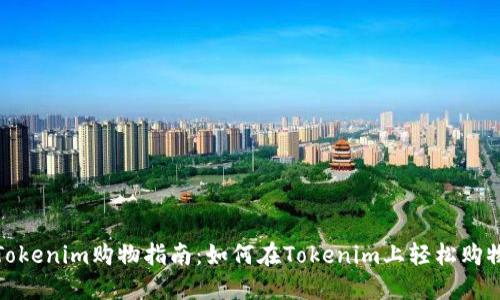 Tokenim购物指南：如何在Tokenim上轻松购物