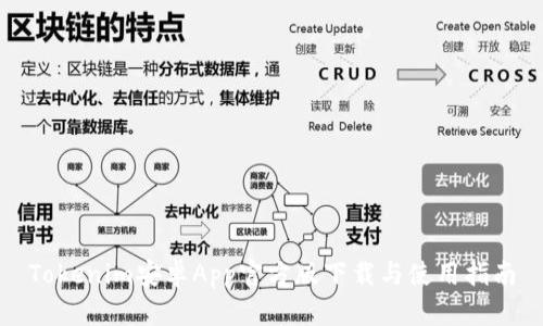 Tokenim安卓App官方版下载与使用指南