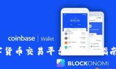 2023年数字货币交易平台的