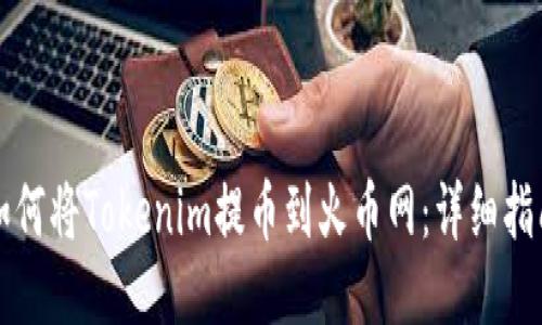 如何将Tokenim提币到火币网：详细指南