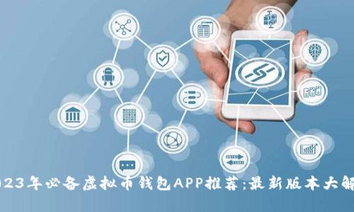 2023年必备虚拟币钱包APP推荐：最新版本大解析