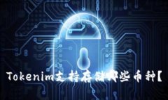 Tokenim支持存储哪些币种？