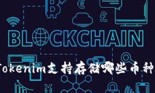 Tokenim支持存储哪些币种？