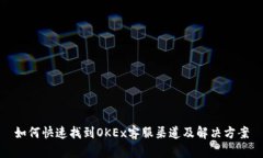 如何快速找到OKEx客服渠道