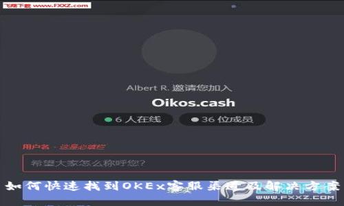 如何快速找到OKEx客服渠道及解决方案