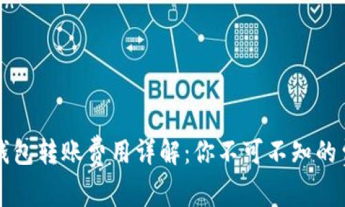 区块链钱包转账费用详解：你不可不知的费用内幕