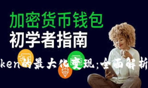 如何实现Token的最大化变现：全面解析与实用策略
