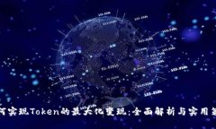 如何实现Token的最大化变现