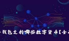 Tokenim硬件钱包支持哪些数
