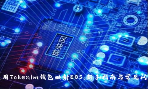 如何使用Tokenim钱包映射EOS：新手指南与常见问题解答