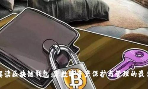 全面解读区块链钱包：您数字资产保护与管理的最佳选择