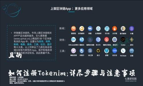 且的

如何注册Tokenim：详尽步骤与注意事项