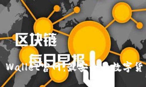 Trust Wallet官网：最安全的数字货币钱包