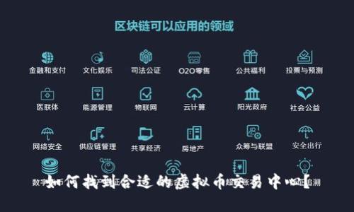 如何找到合适的虚拟币交易中心？